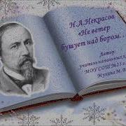 Некрасов Не Ветер Бушует Над Бором Аудиозапись