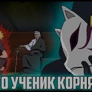 Наруто Глава Корня Анбу