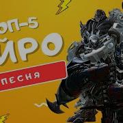 Песни Трансформеры Накаут