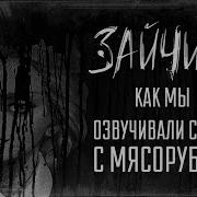 Новелла Зайчик Озвучка Кати Полная