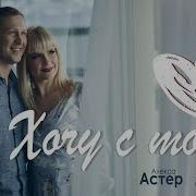 Хочу С Тобой Засыпать И Просыпаться Алекса