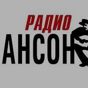Джинглы Радио Шансон 12 09 2006