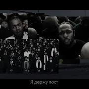 Kendrick Lamar Rich Spirit Перевод