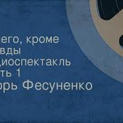 Фесуненко И Ничего Кроме Правды