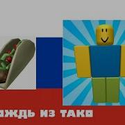 Это Дождь Из Тако Роблокс На Русском