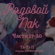 Рядовой Пак 17