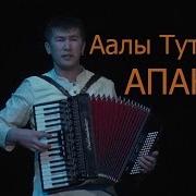 Апама Аалы Туткучев