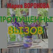 Мария Воронова Аудиокниги