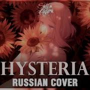 Сати Акура Hysteria