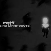 Mzlff Дорога Из Миннесоты Anemone