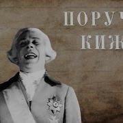 Поручик Киже Выпуск 13