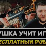 Pubg Девушка Играет