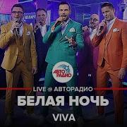 Viva Белая Ночь Виктор Салтыков Cover Live Авторадио