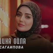 Аз Ца Йина Ойла Хьо Аз Ца Лехна Безам Хьо