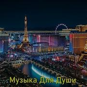 Музыка Для Души Красивые Песни