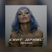 Серябкина Свит Дримс