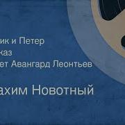 Читает Авангард Леонтьев