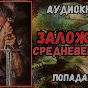 Попаданец В Средневековье