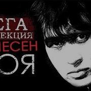 60 Лучших Песен Цоя