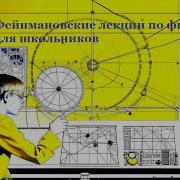 Фейнмановские Лекции По Физике