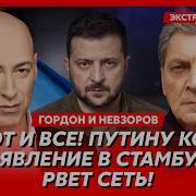 Невзоров Жесть В Стамбуле