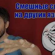 Слова На Разных Языках