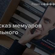 Пересказываем Книгу Алексея Навального Патриот Для Тех Кто Пока Не Может Ее Прочитать