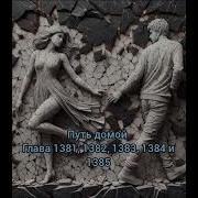 Путь Домой Глава 1383