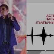 Астемир Насипов Лъагъуныгъэращ