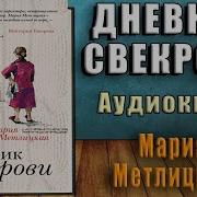 Дневник Свекрови Аудиокнига