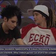 Tokio Hotel Интервью На Русском