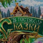 В Гостях У Сказки Сказки Песни Стихи