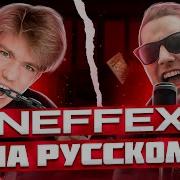 Neffex Free Me Перевод