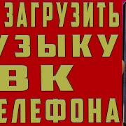 Как Загрузить Музыку В Вк Через Мобильное Приложение