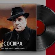 Сосура