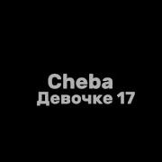 Девочке 17 Караоке