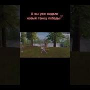 Новый Танец Победы В Пабг