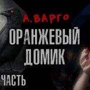 Оранжевый Домик Часть 2