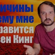 Почему Мне Не Нравится Стивен Кинг 4 Причины