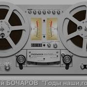 Алексей Бочаров Годы Наши Годики