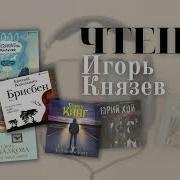 Аудиокниги В Исполнении Игоря Князева