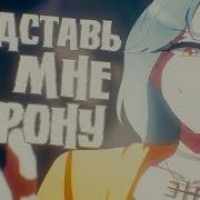 M1Nt0 Cvc Rus Представь На Мне Корону You Should See Me In A Crown Russian Utau Cover