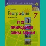 История России 7 Класс Ванюшкина Параграф 21