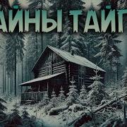 Тайны Тайги