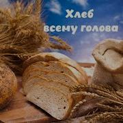 Хлеб Всему Голова Детская
