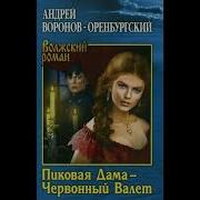 Воронов Оренбургский