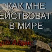 Как Мне Действовать В Мире