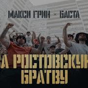 Макси Грин Баста За Ростовскую Братву