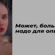 Мария Меженная Может Больше Не Надо Для Опыта