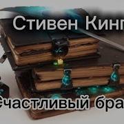 Счастливый Брак Читает Олег Булдаков